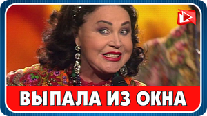 Надежда Бабкина выпала из окна гостиницы. Новости Шоу Бизнеса