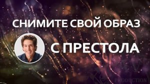 Снимите свой образ с престола - Джоел Остин