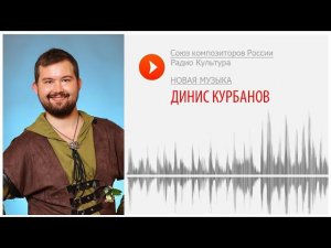 Новая музыка. Динис Курбанов. Хомония для смешанного хора