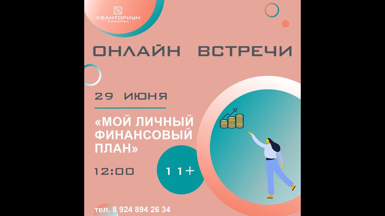 Лекция по финансовой грамотности "Мой личный финансовый план".