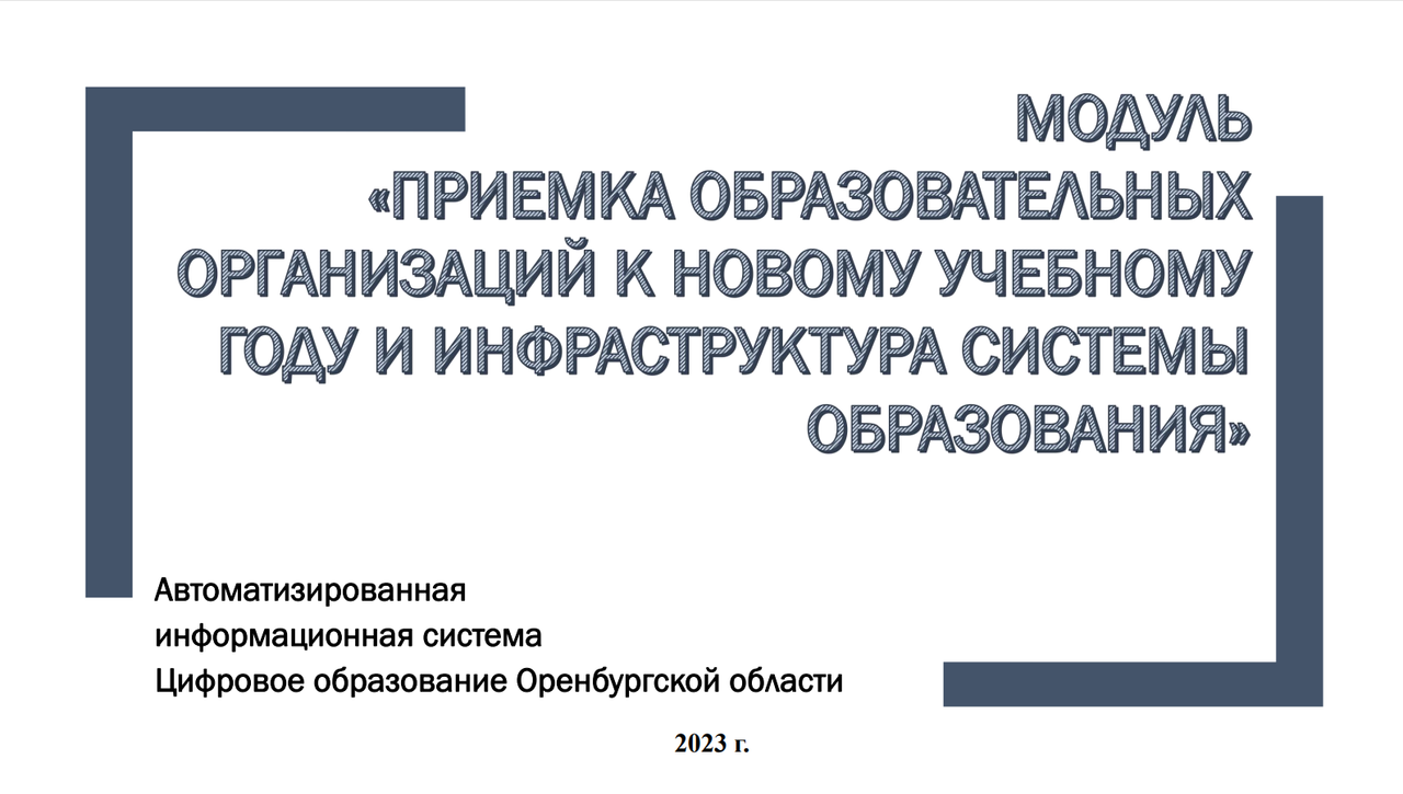 Приемка ОО