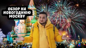 Москва | новогодний обзор города | что посмотреть за 1 день