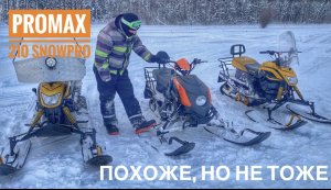 Отзыв и Сравнение снегоходов PROMAX 210 snowpro и Dingo t150