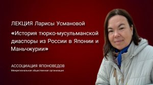 Лекция «История тюрко-мусульманской диаспоры из России в Японии и Маньчжурии»