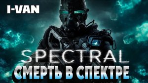 I-Van - Смерть в спектре (epic rock OST Spectral 2016/Спектральный анализ 2016)