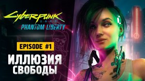 ОНО ВЫШЛО! ПРИЗРАЧНАЯ СВОБОДА - Cyberpunk 2077 Phantom Liberty #cyberpunk2077phantomliberty #cyberpu