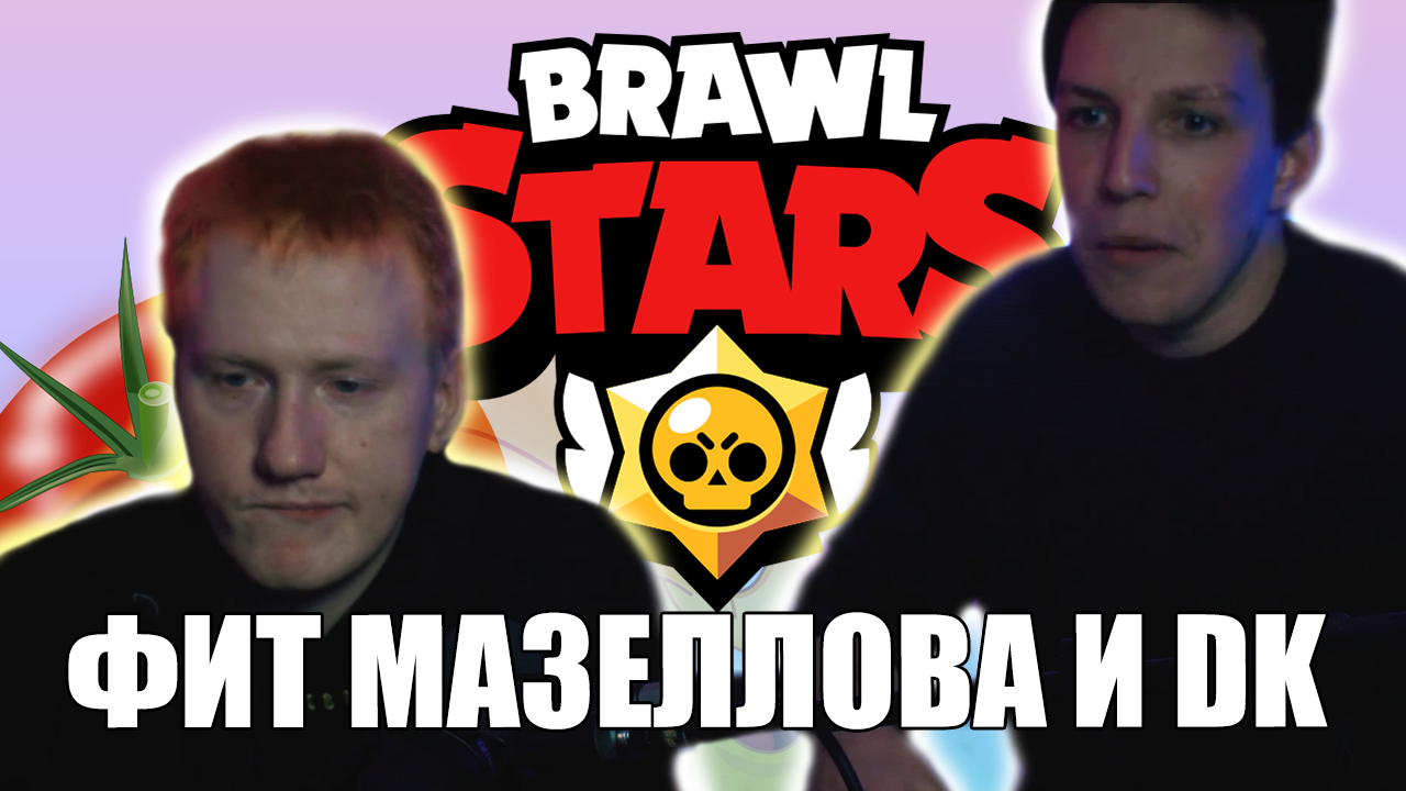 МАЗЕЛЛОВ И ДК  О СВОЕМ ФИТЕ МАЗЕЙК