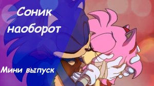 Соник наоборот (прикол озвучка) - мини выпуск