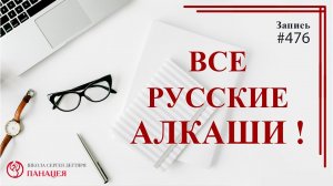 Все русские - алкаши! / записи Нарколога #476