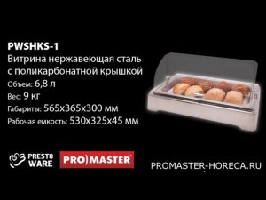 Витрина нейтральная  с поликарбонатной крышкой, 6,8л, PrestoWare PWSHKS-1