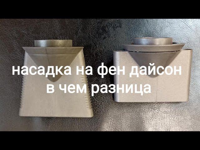 концентратор (насадка) на фен дайсон смотреть онлайн