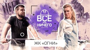 «ВСЕ ИЛИ НИЧЕГО» — ВЫПУСК 5 — ЖК «ОГНИ»