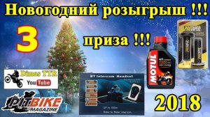 Внимание!!! Новогодний розыгрыш призов! Незаменимые подарки для эндуро.