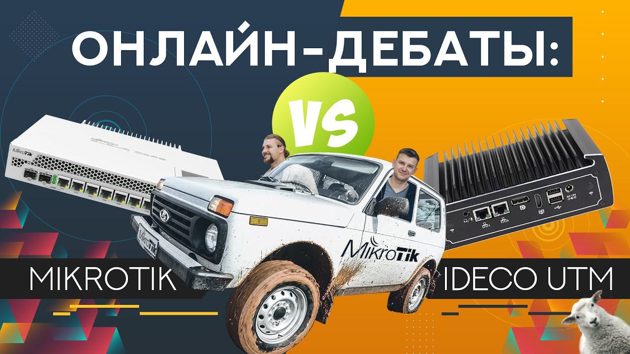 Онлайн дебаты Mikrotik vs IDECO UTM смотреть онлайн