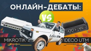 Онлайн дебаты Mikrotik vs IDECO UTM