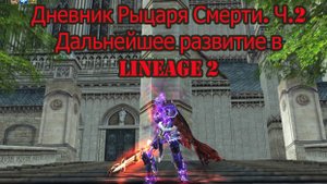 Вторая серия. Дальнейшее развитие РЫЦАРЯ СМЕРТИ в LINEAGE 2. MAIN 2024.