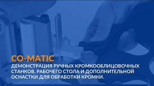 CO-MATIC | ручные кромкооблицовочные станки, рабочий стол и оснастка для обработки кромки