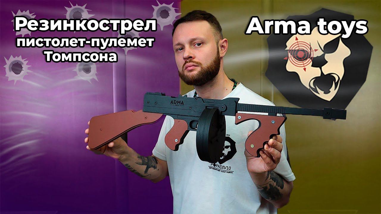 Резинкострел Arma toys пистолет-пулемет Томпсона (макет, М1928а1, AT038) Видео Обзор