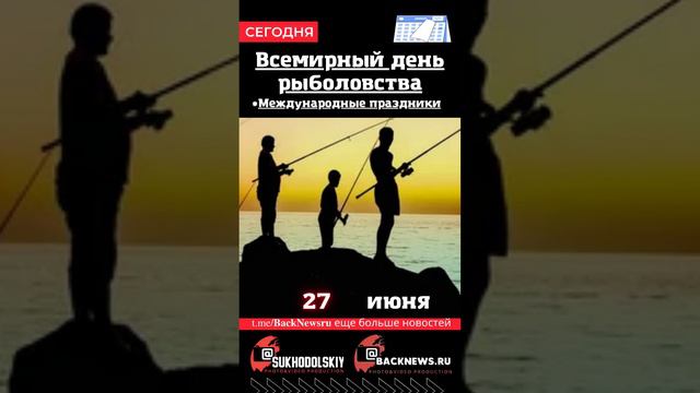 Сегодня, 27 июня, в этот день отмечают праздник, Всемирный день рыболовства