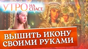 ВЫШИТЬ ИКОНУ СВОИМИ РУКАМИ