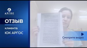 Отзыв клиента о компании ЮК АРГОС
