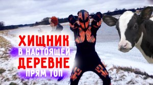 Хищники оказались в настоящей Деревне