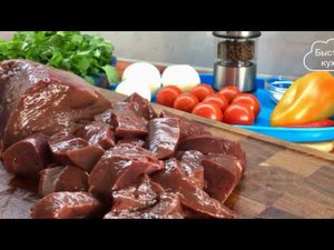 Ужин за 9 минут! Нежная и ароматная печёнка с овощами.