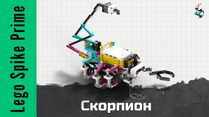 Скорпион из Lego Spike Prime