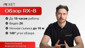 Распаковка персонального видеорегистратора Rixet RX-8: самого практичного и бюджетного устройства!