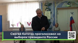 Сергей Когогин проголосовал на выборах президента России