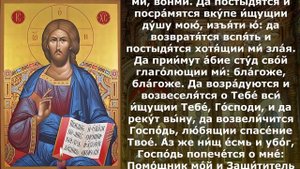 Защитные псалмы от чародейства и колдовства