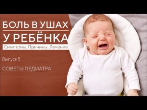 У РЕБЕНКА БОЛИТ УХО, ЧТО ДЕЛАТЬ | ОТИТ У ДЕТЕЙ | СОВЕТЫ ПЕДИАТРА