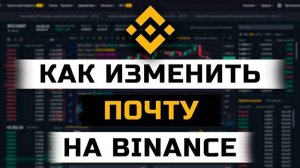 Как изменить почту на Binance