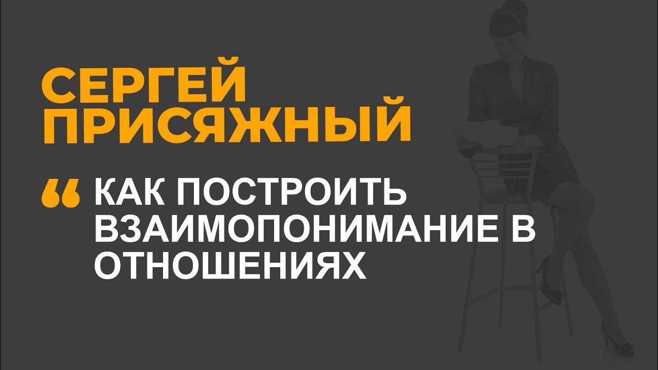 Как построить взаимопонимание в отношениях