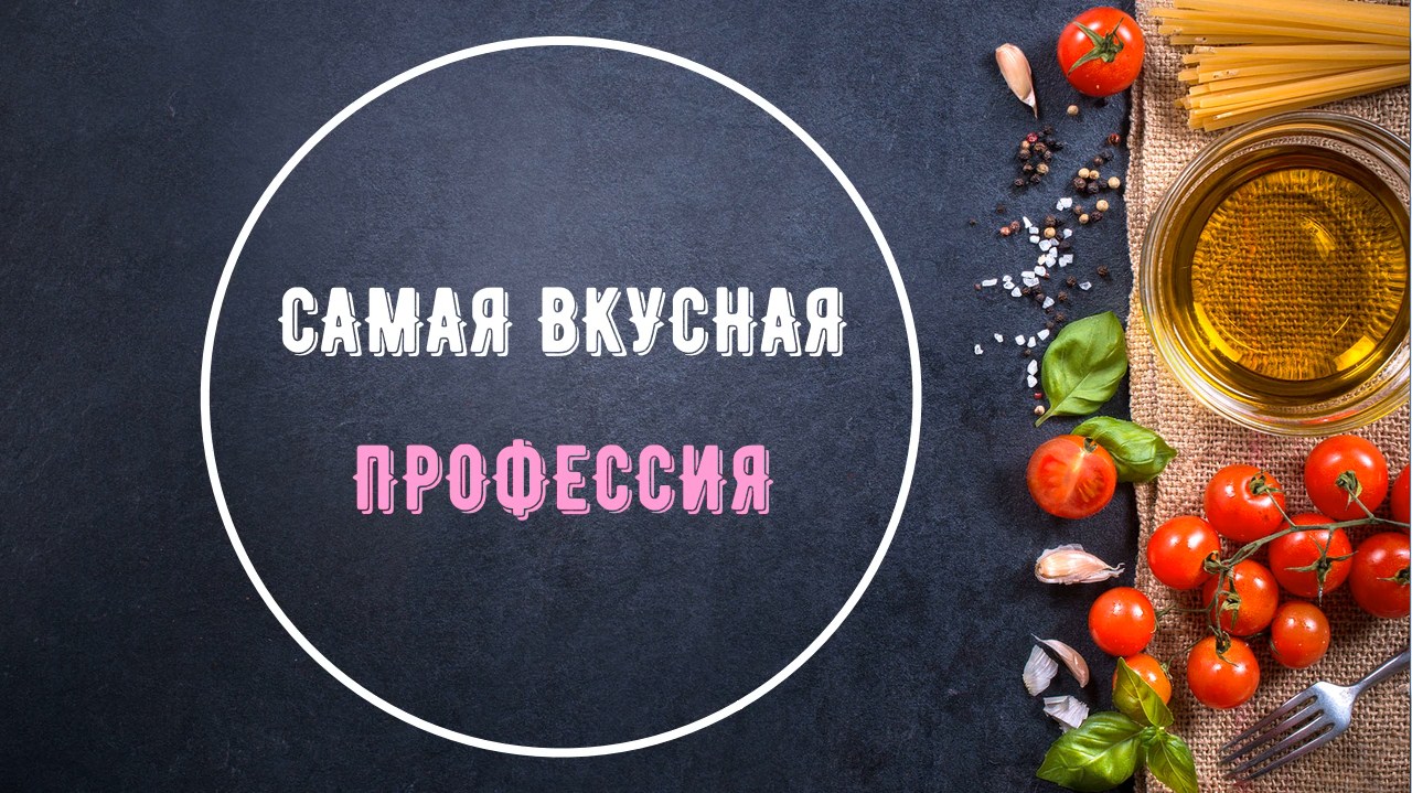 Вкусная профессия проект