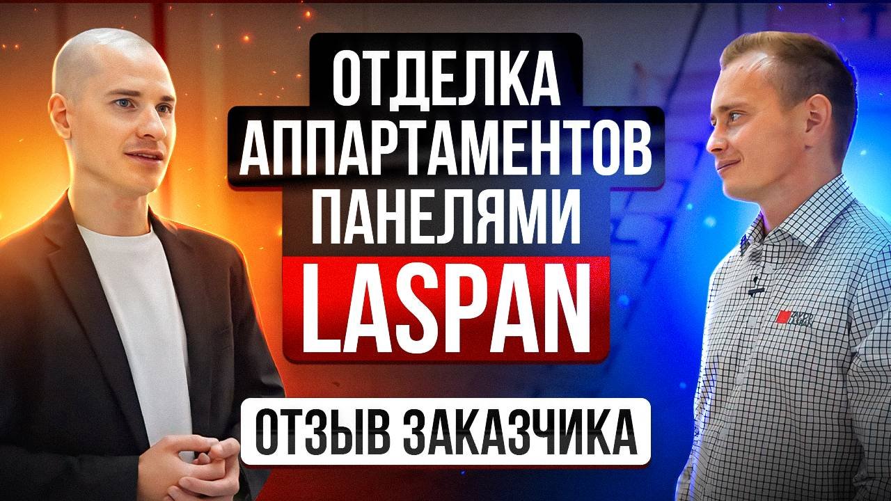 Отзыв Заказчика про использование стеновых панелей в отделке объекта