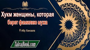 Хукм женщины, которая берет фамилию мужа Абу Ханзала