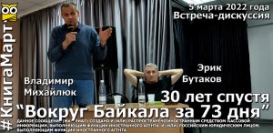 Эрик Бутаков и Владимир Михайлюк:  экспедиция "Вокруг Байкала за 73 дня". Тридцать лет спустя