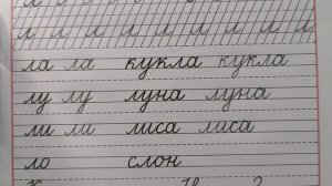 Строчная /маленькая буква л, стр.23, часть 2. Прописи 1 класс (В.Г. Горецкий, Н.А. Федосова)