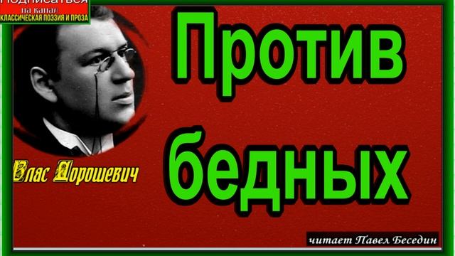 Против бедных ,Влас Дорошевич, Русская Проза ,читает Павел Беседин