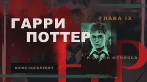 Гарри Поттер и Орден Феникса 9 глава | Страхи миссис Уизли | Аудиокнига ТОП