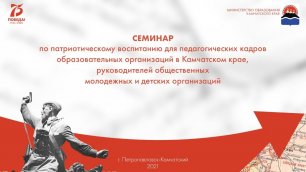 Ежегодный семинар по патриотическому воспитанию обучающихся в Камчатском крае