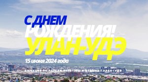 День города Улан-Удэ -2024. Мероприятия в парке им. Жанаева Д.Ж.