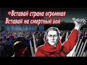 Вставай страна огромная!