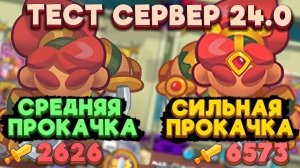 RUSH ROYALE | ТАНЦОВЩИЦУ АПНУЛИ | ТЕСТ СЕРВЕР 24.0 | РАШ РОЯЛЬ