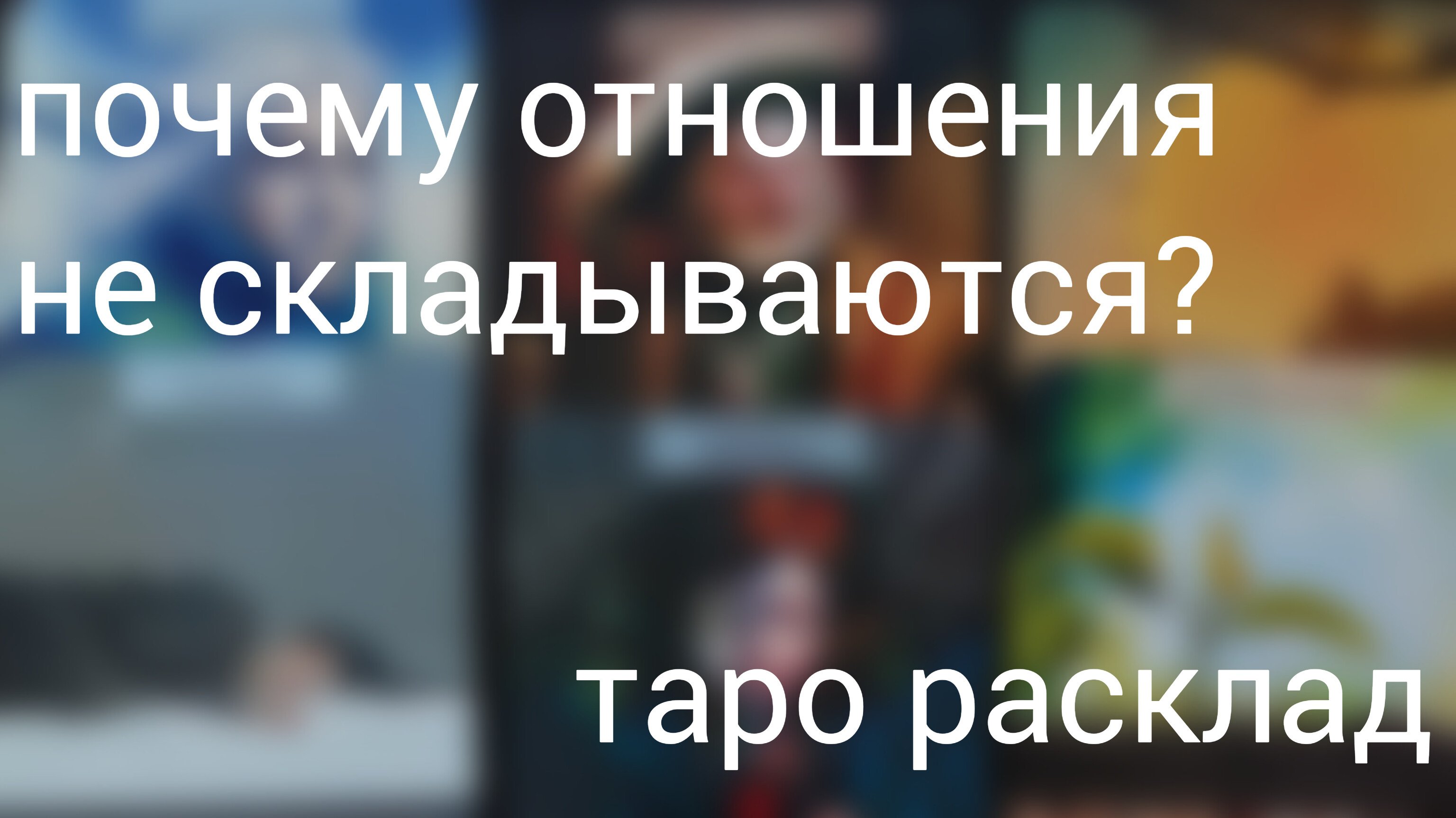 Расклад ТАРО.