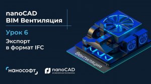 Экспорт в формат IFC