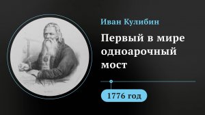 Иван Кулибин. Первый в мире одноарочный мост