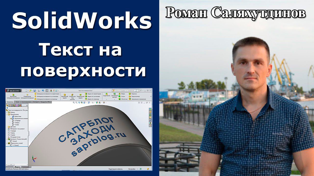 SolidWorks. Урок. Текст на цилиндрической поверхности. Команда Перенос | Роман Саляхутдинов