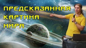 Предсказанная картина мира